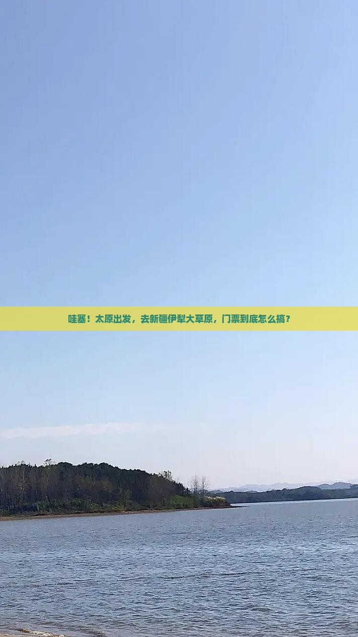 太原去新疆伊犁大草原门票