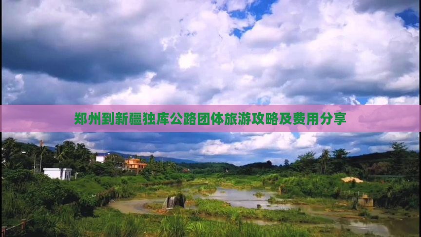 郑州到新疆独库公路团体旅游