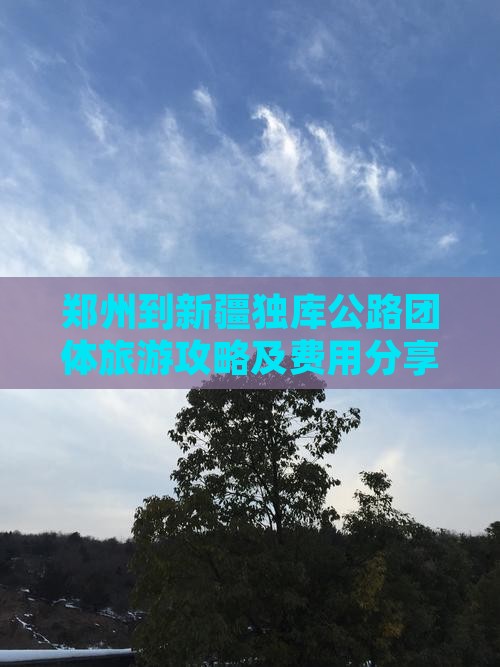 郑州到新疆独库公路团体旅游