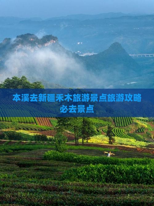 本溪去新疆禾木必去地