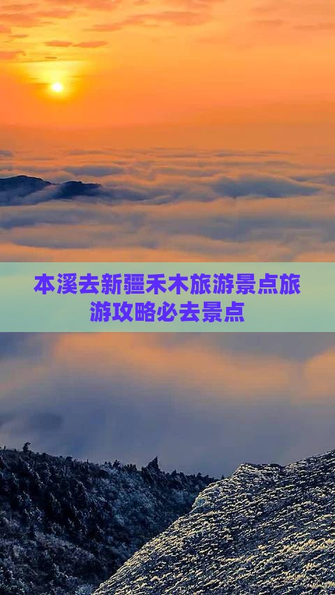 本溪去新疆禾木必去地
