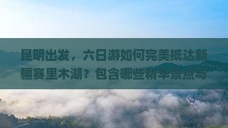 昆明去新疆赛里木湖六日游