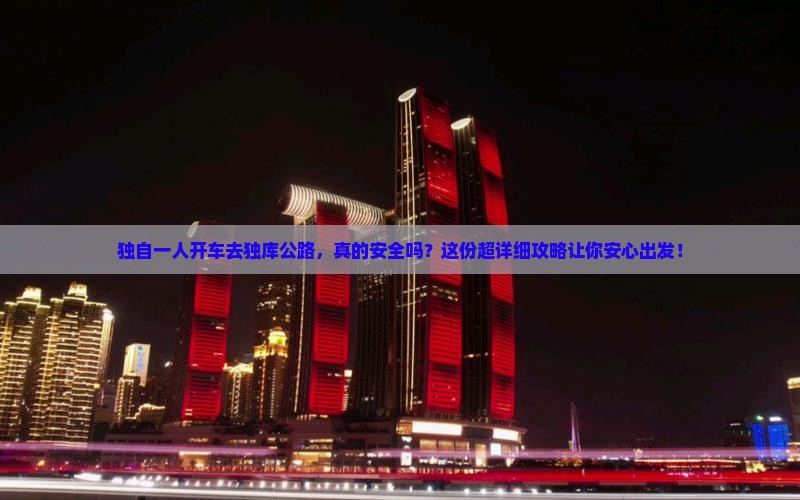 北海到新疆独库公路旅游