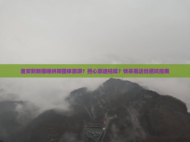 淮安到新疆喀纳斯团体旅游
