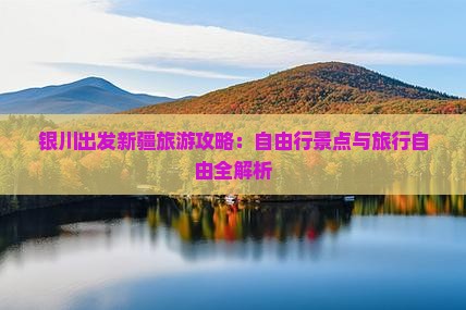 银川去新疆自由行