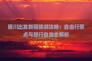 银川去新疆自由行