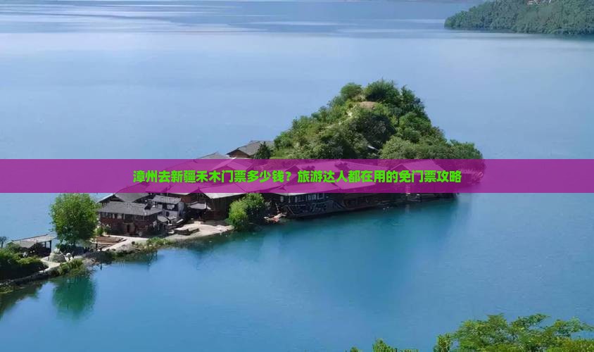 漳州去新疆禾木门票