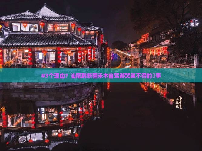 汕尾到新疆禾木必去地