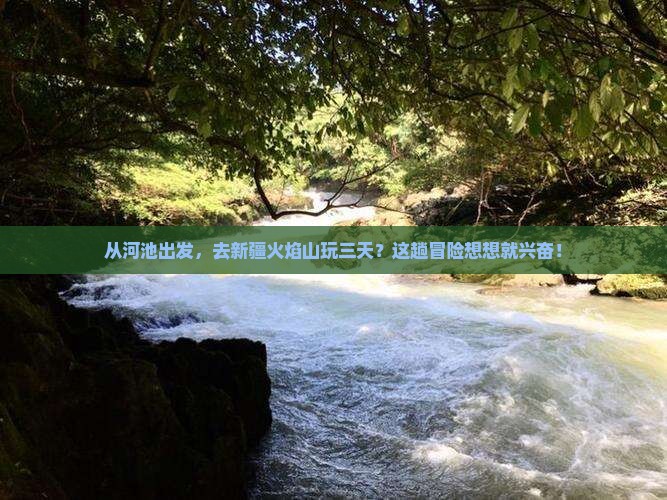 河池去新疆火焰山三日游