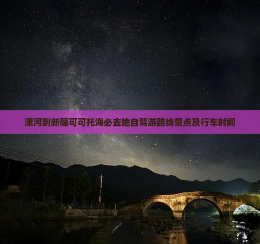 漯河到新疆可可托海必去地