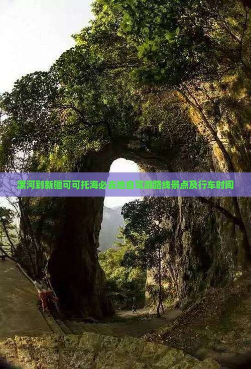漯河到新疆可可托海必去地