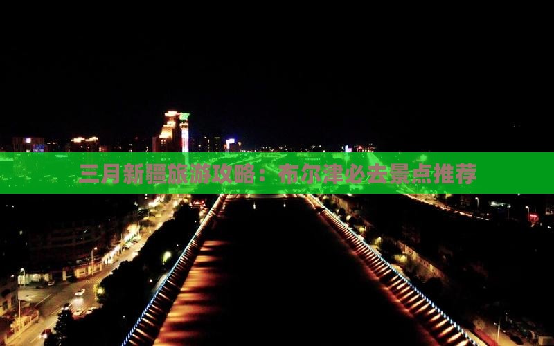 三月到新疆布尔津哪里玩