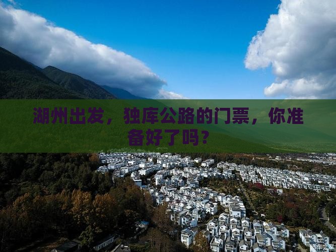 湖州去新疆独库公路门票