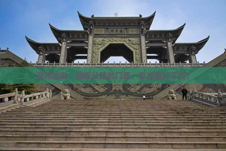 湖州去新疆独库公路门票