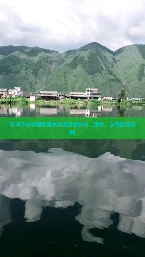 石河子去新疆赛里木湖五日游