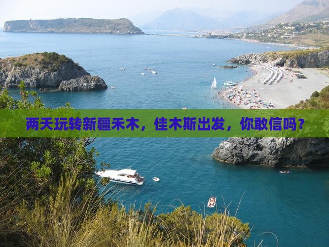 佳木斯到新疆禾木二日游