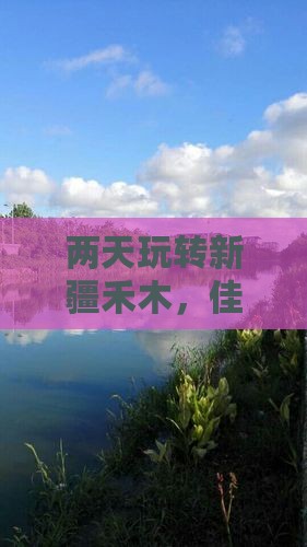 佳木斯到新疆禾木二日游