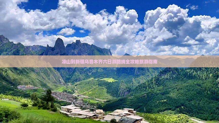 凉山去新疆乌鲁木齐六日游