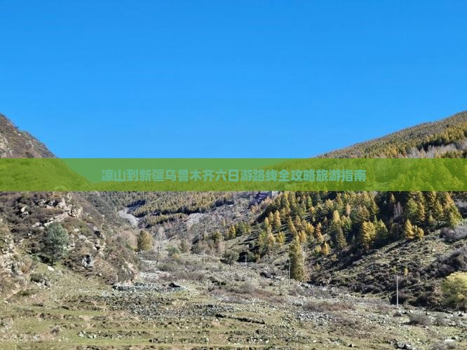 凉山去新疆乌鲁木齐六日游