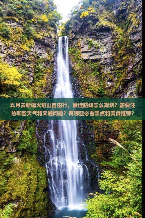 五月去新疆火焰山自由行