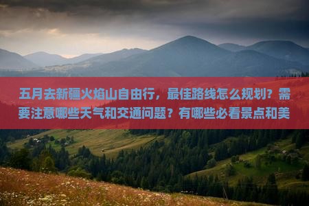 五月去新疆火焰山自由行