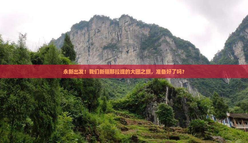 永新去新疆那拉提大型旅游团