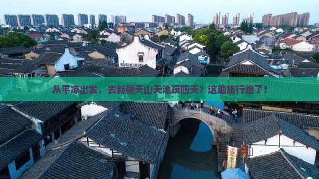 平凉去新疆天山天池四日游