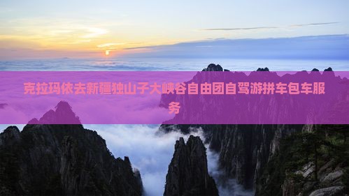 克拉玛依去新疆独山子大峡谷自由团