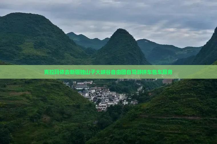 克拉玛依去新疆独山子大峡谷自由团