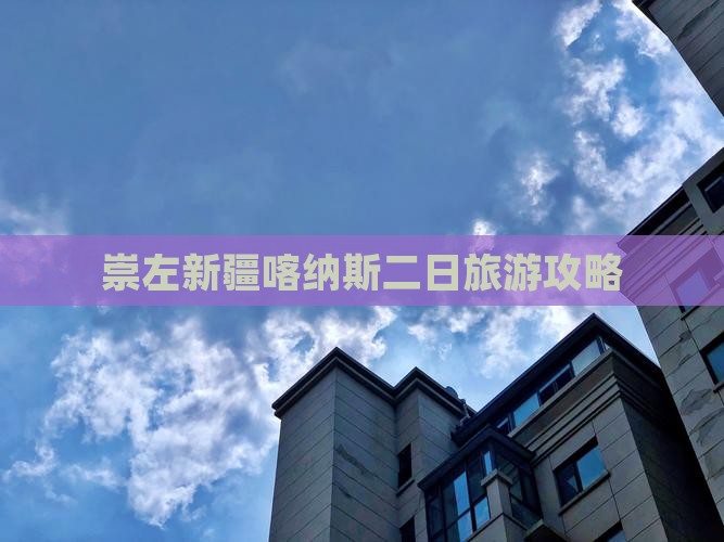 崇左去新疆喀纳斯二日游