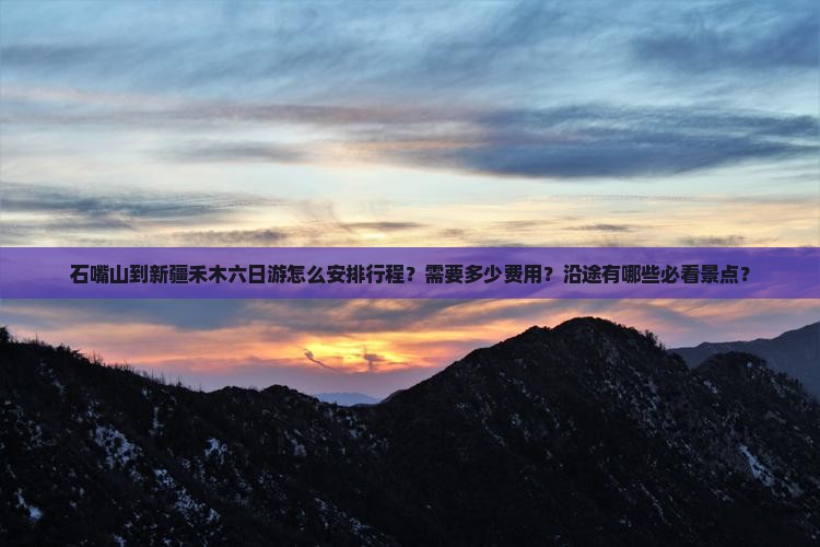 石嘴山到新疆禾木六日游