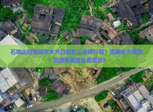 石嘴山到新疆禾木六日游