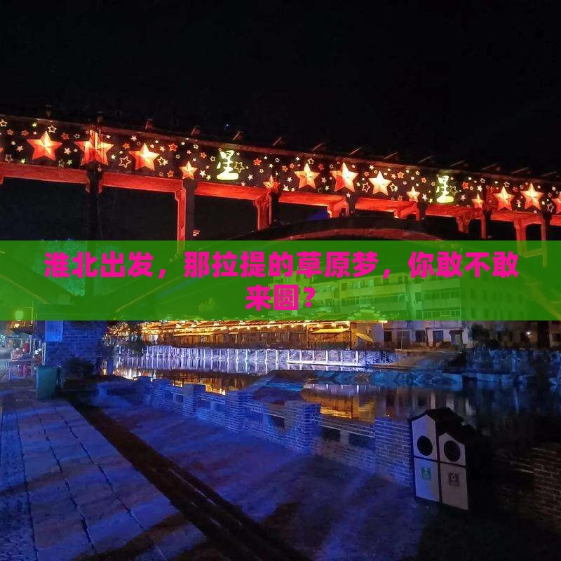淮北去新疆那拉提旅游