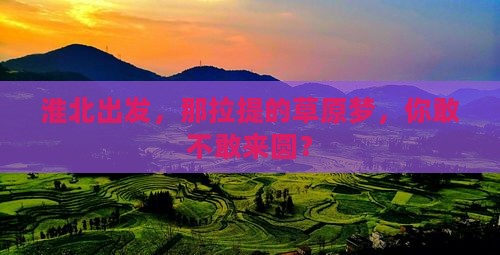 淮北去新疆那拉提旅游