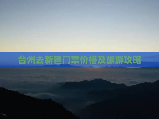 台州去新疆门票
