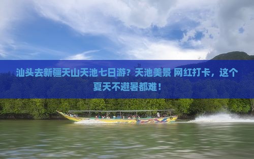 汕头去新疆天山天池七日游