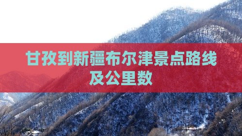 甘孜到新疆布尔津景点