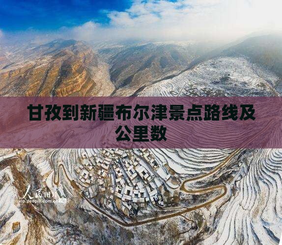 甘孜到新疆布尔津景点