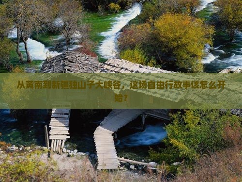 黄南去新疆独山子大峡谷自由团