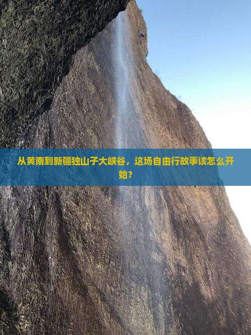 黄南去新疆独山子大峡谷自由团
