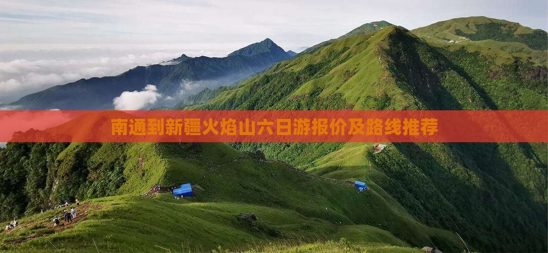 南通到新疆火焰山六日游
