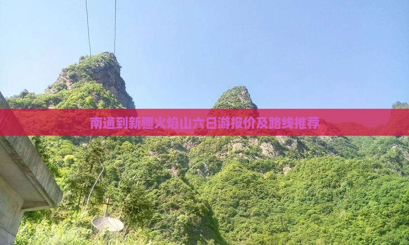 南通到新疆火焰山六日游
