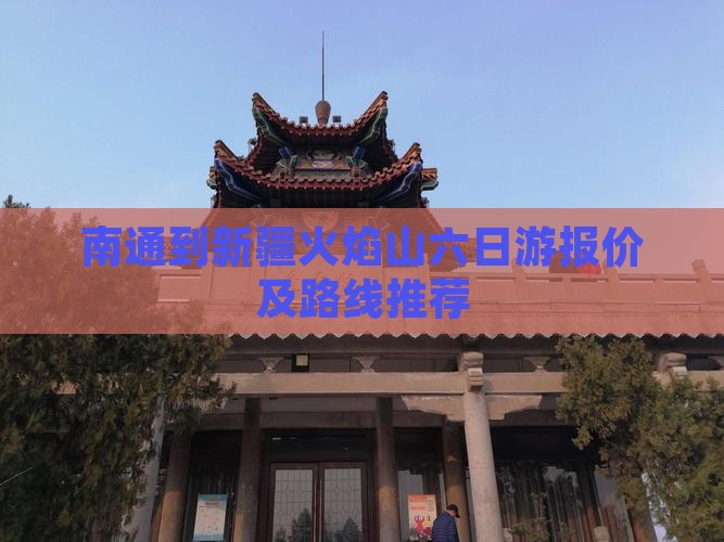 南通到新疆火焰山六日游