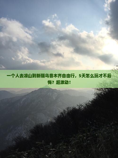 凉山到新疆乌鲁木齐自由行