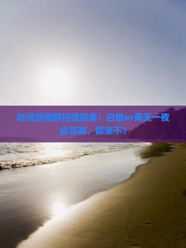 白银去新疆那拉提二日游