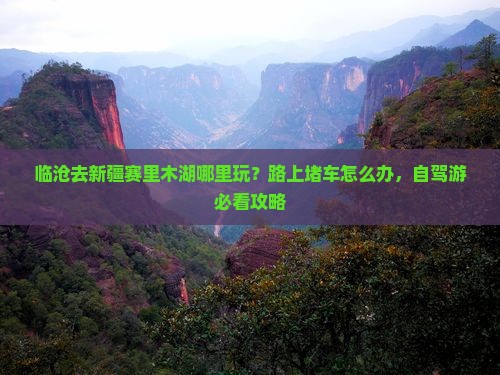 临沧去新疆赛里木湖哪里玩