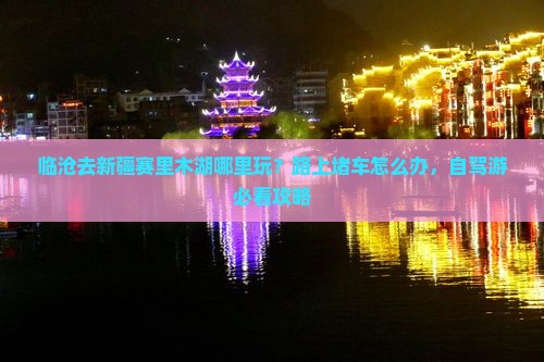 临沧去新疆赛里木湖哪里玩