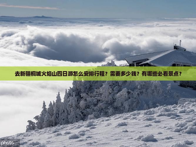 桐城去新疆火焰山四日游 桐城去新疆火焰山四日游