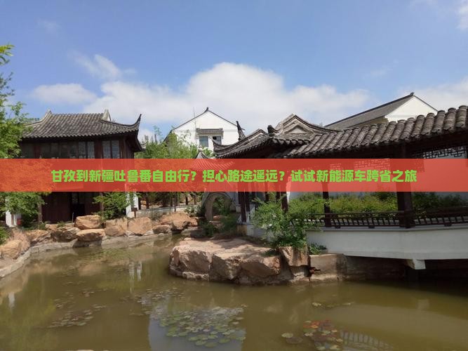 甘孜到新疆吐鲁番自由行