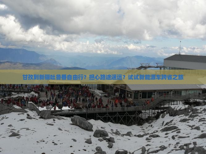 甘孜到新疆吐鲁番自由行